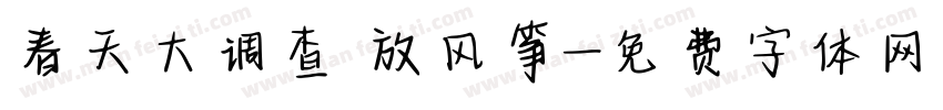 春天大调查 放风筝字体转换